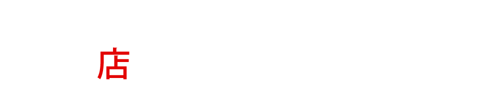 店舗情報