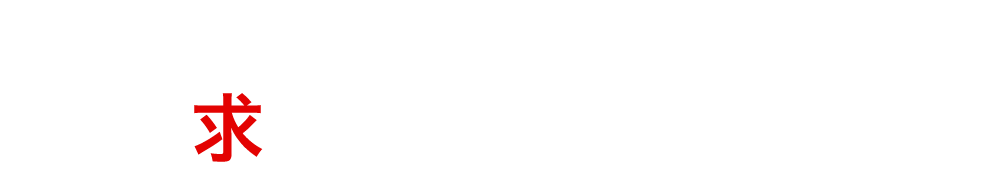 求人情報