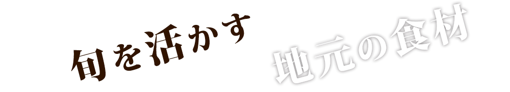 旬を活かす地元の食材