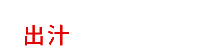 出汁から丁寧に作るから