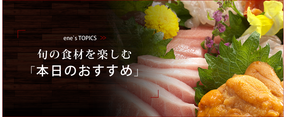 本日のおすすめ