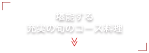 充実の旬のコース料理