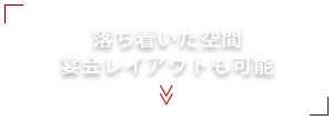 宴会レイアウトも可能
