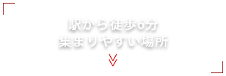 集まりやすい場所