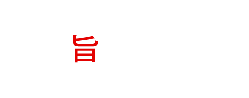 旨い料理を囲みたい