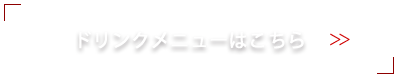 ドリンクメニューはこちら
