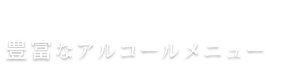 豊富なアルコールメニュー