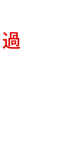 過ごしやすい空間