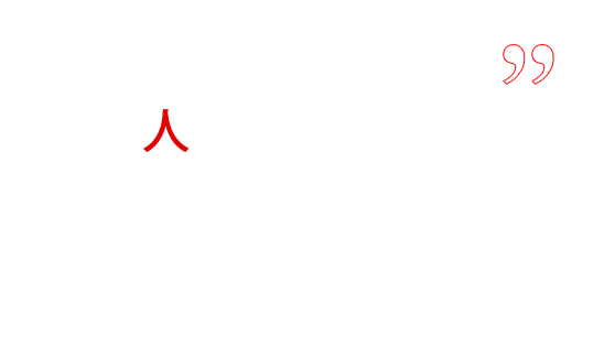 人数に合わせて