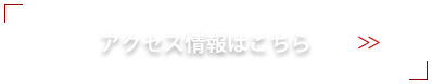アクセス情報はこちら