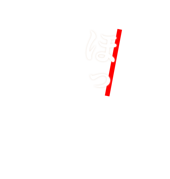ほっと落ち着く空間で、今宵も思い思いの過ごし方を。