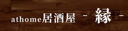 athome居酒屋‐縁‐