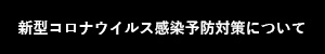 新型コロナウイルス感染予防対策について