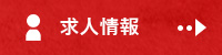 求人情報