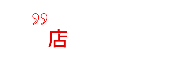 店舗情報