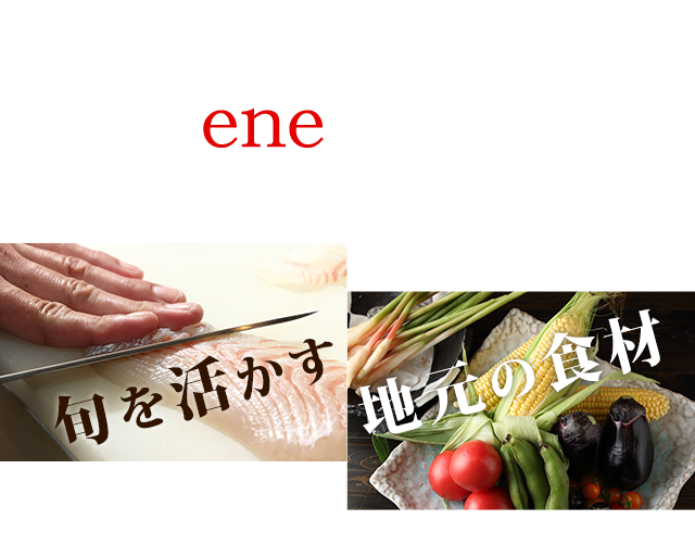 eneならではの料理大切にしていること