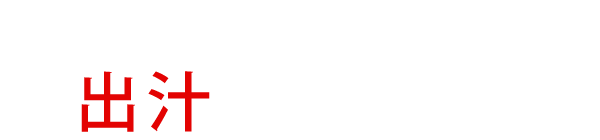 また食べたくなる味は出汁から丁寧に作るから