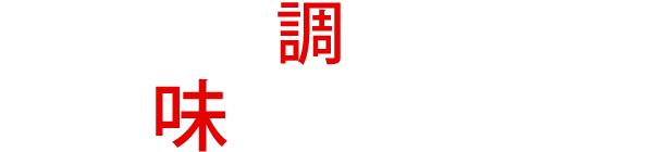 仕上げの調味料が味の決め手