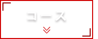 コース