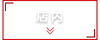 店内