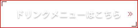 ドリンクメニューはこちら