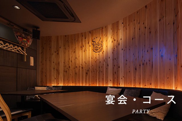 宴会・コース