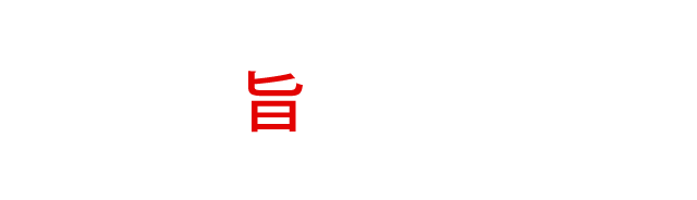旨い料理を囲みたい
