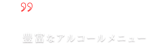 アルコールメニュー