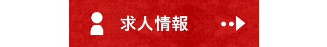 求人情報