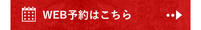 WEB予約はこちら